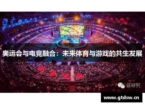 奥运会与电竞融合：未来体育与游戏的共生发展