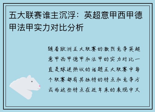 五大联赛谁主沉浮：英超意甲西甲德甲法甲实力对比分析