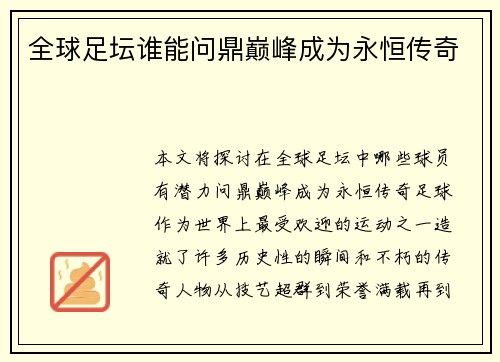 全球足坛谁能问鼎巅峰成为永恒传奇