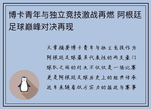 博卡青年与独立竞技激战再燃 阿根廷足球巅峰对决再现