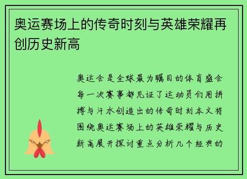 奥运赛场上的传奇时刻与英雄荣耀再创历史新高