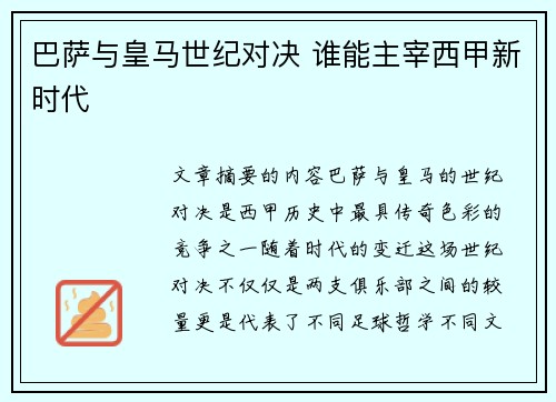 巴萨与皇马世纪对决 谁能主宰西甲新时代