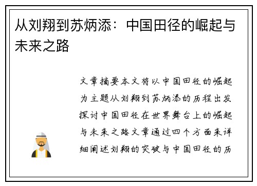 从刘翔到苏炳添：中国田径的崛起与未来之路