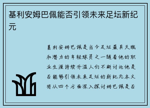 基利安姆巴佩能否引领未来足坛新纪元