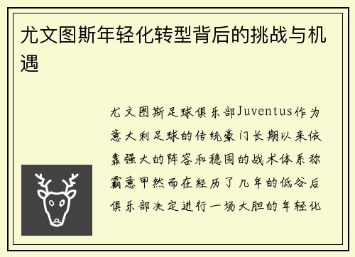 尤文图斯年轻化转型背后的挑战与机遇