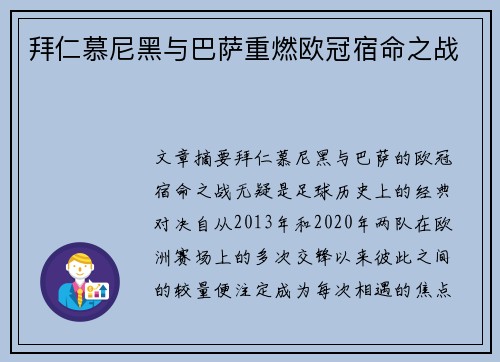 拜仁慕尼黑与巴萨重燃欧冠宿命之战