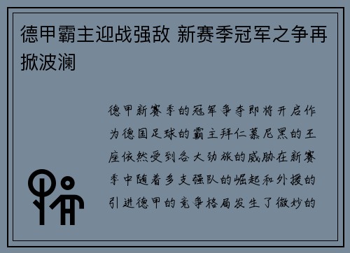 德甲霸主迎战强敌 新赛季冠军之争再掀波澜