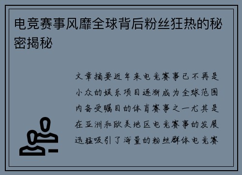 电竞赛事风靡全球背后粉丝狂热的秘密揭秘