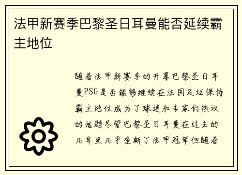 法甲新赛季巴黎圣日耳曼能否延续霸主地位