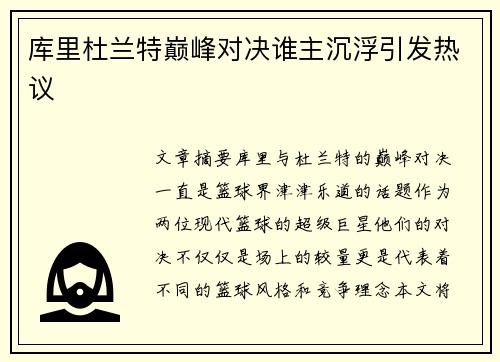 库里杜兰特巅峰对决谁主沉浮引发热议