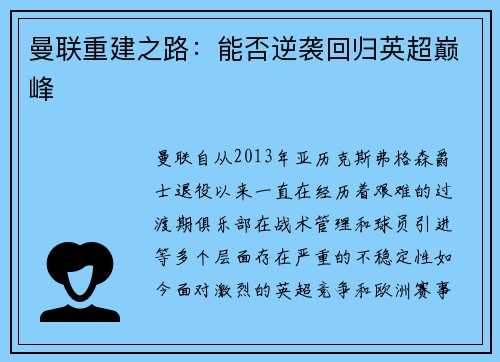 曼联重建之路：能否逆袭回归英超巅峰