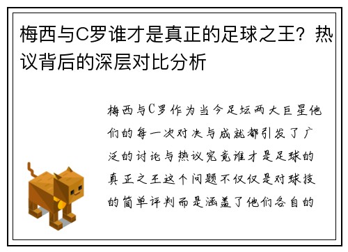 梅西与C罗谁才是真正的足球之王？热议背后的深层对比分析