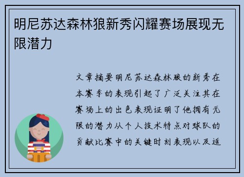 明尼苏达森林狼新秀闪耀赛场展现无限潜力