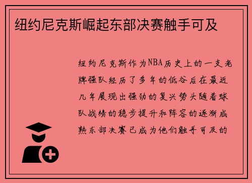 纽约尼克斯崛起东部决赛触手可及