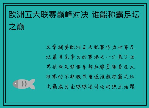 欧洲五大联赛巅峰对决 谁能称霸足坛之巅