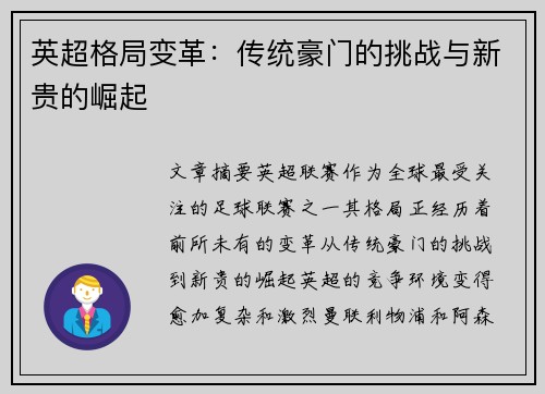 英超格局变革：传统豪门的挑战与新贵的崛起