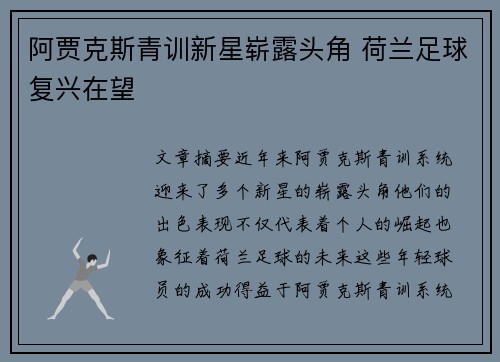 阿贾克斯青训新星崭露头角 荷兰足球复兴在望