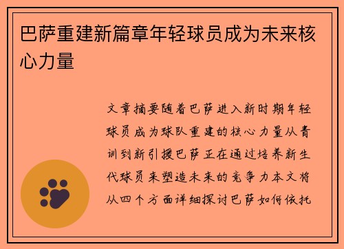 巴萨重建新篇章年轻球员成为未来核心力量