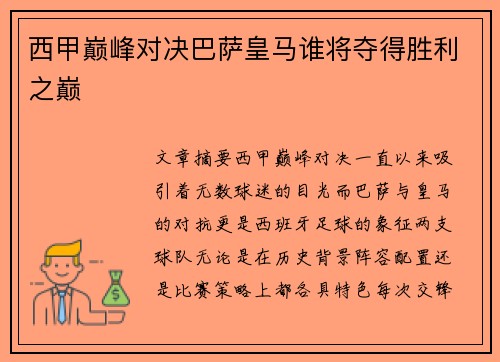 西甲巅峰对决巴萨皇马谁将夺得胜利之巅