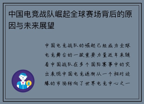 中国电竞战队崛起全球赛场背后的原因与未来展望