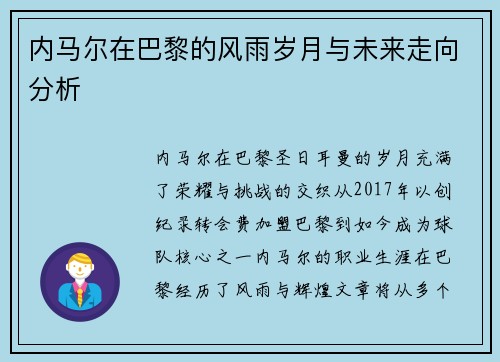 内马尔在巴黎的风雨岁月与未来走向分析