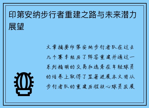 印第安纳步行者重建之路与未来潜力展望