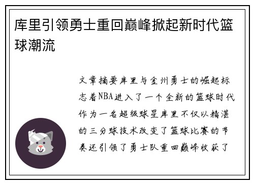 库里引领勇士重回巅峰掀起新时代篮球潮流