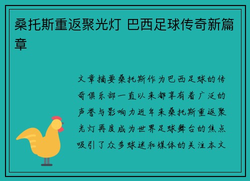 桑托斯重返聚光灯 巴西足球传奇新篇章