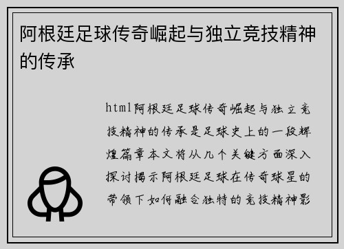 阿根廷足球传奇崛起与独立竞技精神的传承