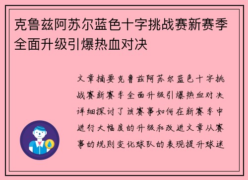 克鲁兹阿苏尔蓝色十字挑战赛新赛季全面升级引爆热血对决