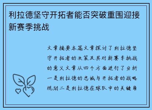 利拉德坚守开拓者能否突破重围迎接新赛季挑战