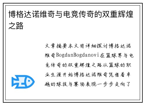 博格达诺维奇与电竞传奇的双重辉煌之路