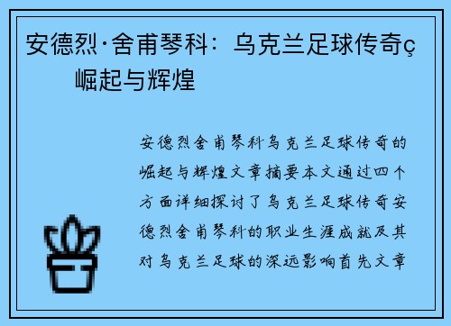 安德烈·舍甫琴科：乌克兰足球传奇的崛起与辉煌