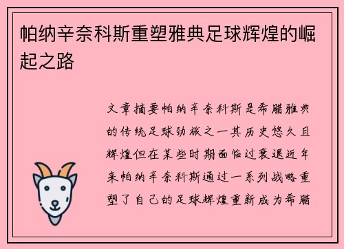 帕纳辛奈科斯重塑雅典足球辉煌的崛起之路