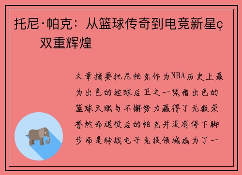 托尼·帕克：从篮球传奇到电竞新星的双重辉煌