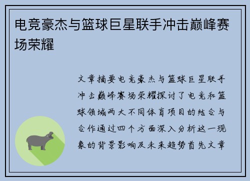 电竞豪杰与篮球巨星联手冲击巅峰赛场荣耀
