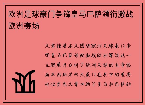 欧洲足球豪门争锋皇马巴萨领衔激战欧洲赛场