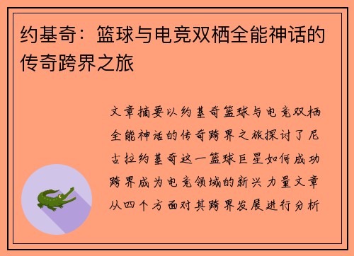 约基奇：篮球与电竞双栖全能神话的传奇跨界之旅