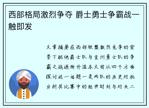 西部格局激烈争夺 爵士勇士争霸战一触即发