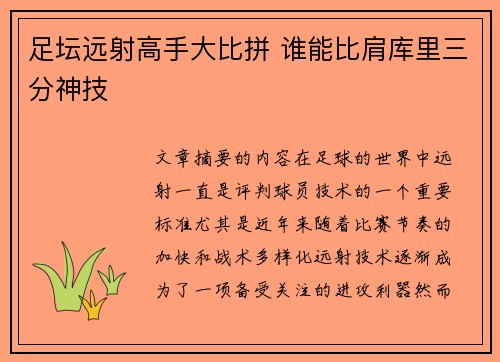 足坛远射高手大比拼 谁能比肩库里三分神技
