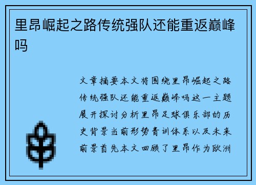 里昂崛起之路传统强队还能重返巅峰吗