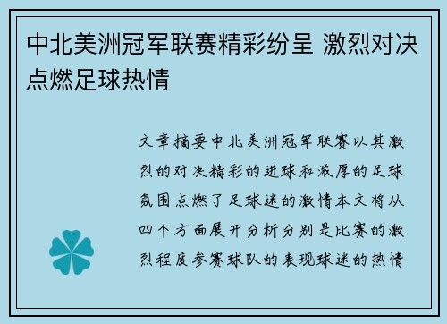 中北美洲冠军联赛精彩纷呈 激烈对决点燃足球热情