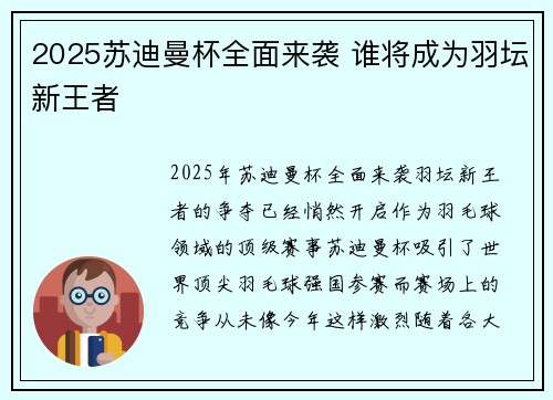 2025苏迪曼杯全面来袭 谁将成为羽坛新王者