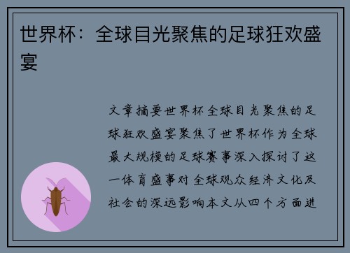 世界杯：全球目光聚焦的足球狂欢盛宴