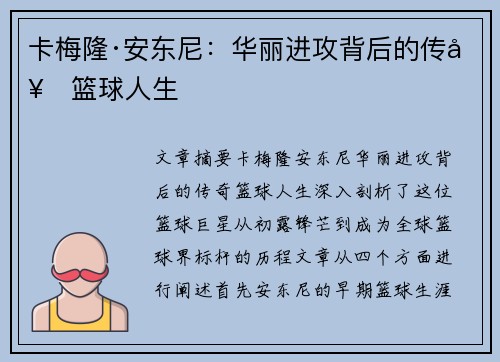 卡梅隆·安东尼：华丽进攻背后的传奇篮球人生