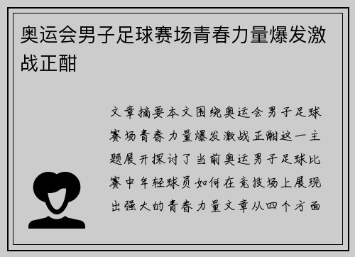 奥运会男子足球赛场青春力量爆发激战正酣