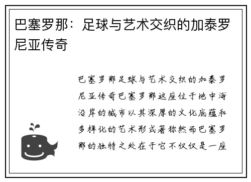巴塞罗那：足球与艺术交织的加泰罗尼亚传奇