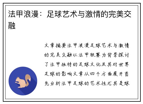 法甲浪漫：足球艺术与激情的完美交融