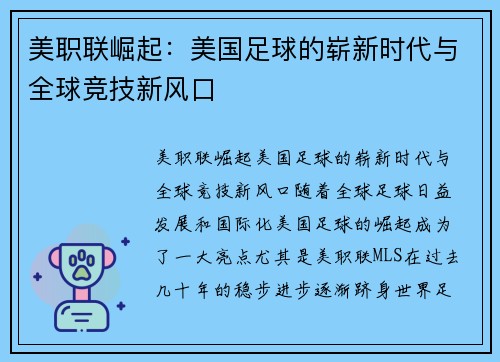美职联崛起：美国足球的崭新时代与全球竞技新风口