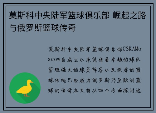莫斯科中央陆军篮球俱乐部 崛起之路与俄罗斯篮球传奇